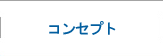 コンセプト