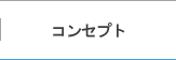 コンセプト