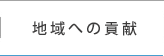 地域への貢献