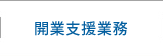 開業支援業務