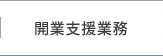 開業支援業務