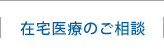 在宅医療のご相談