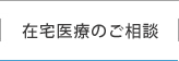 在宅医療のご相談