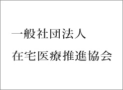 一般社団法人 在宅医療推進協会